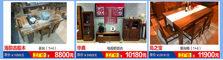 海韵古船木,华典,岛之宝,福永红树湾国际家具,深圳家具卖场,家具网上商城